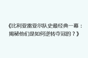 《比利亚雷亚尔队史最经典一幕：揭秘他们是如何逆转夺冠的？》