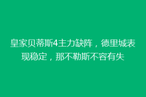 皇家贝蒂斯4主力缺阵，德里城表现稳定，那不勒斯不容有失