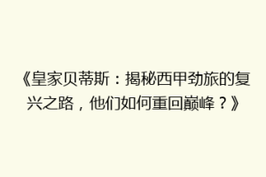 《皇家贝蒂斯:揭秘西甲劲旅的复兴之路,他们如何重回巅峰?》