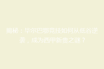 揭秘:毕尔巴鄂竞技如何从低谷逆袭,成为西甲新贵之谜?