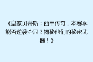 《皇家贝蒂斯:西甲传奇,本赛季能否逆袭夺冠?揭秘他们的秘密武器!》