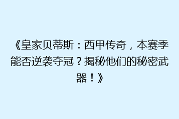 《皇家贝蒂斯:西甲传奇,本赛季能否逆袭夺冠?揭秘他们的秘密武器!》