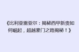 《比利亚雷亚尔：揭秘西甲新贵如何崛起，超越豪门之路揭秘！》
