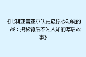 《比利亚雷亚尔队史最惊心动魄的一战:揭秘背后不为人知的幕后故事》