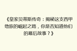 《皇家贝蒂斯传奇:揭秘这支西甲劲旅的崛起之路,你是否知道他们的幕后故事?》