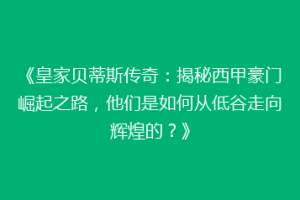 《皇家贝蒂斯传奇：揭秘西甲豪门崛起之路，他们是如何从低谷走向辉煌的？》