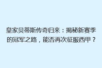 皇家贝蒂斯传奇归来:揭秘新赛季的冠军之路,能否再次征服西甲?