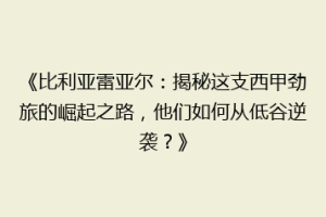 《比利亚雷亚尔:揭秘这支西甲劲旅的崛起之路,他们如何从低谷逆袭?》