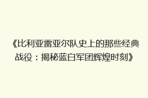 《比利亚雷亚尔队史上的那些经典战役：揭秘蓝白军团辉煌时刻》