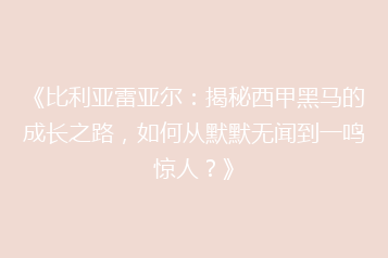 《比利亚雷亚尔:揭秘西甲黑马的成长之路,如何从默默无闻到一鸣惊人?》