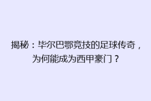 揭秘:毕尔巴鄂竞技的足球传奇,为何能成为西甲豪门?