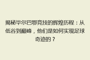 揭秘毕尔巴鄂竞技的辉煌历程:从低谷到巅峰,他们是如何实现足球奇迹的?