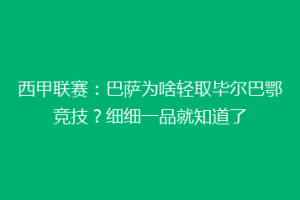 西甲联赛：巴萨为啥轻取毕尔巴鄂竞技？细细一品就知道了