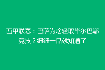 西甲联赛:巴萨为啥轻取毕尔巴鄂竞技?细细一品就知道了