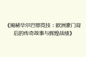 《揭秘毕尔巴鄂竞技:欧洲豪门背后的传奇故事与辉煌战绩》