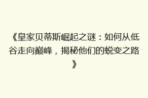 《皇家贝蒂斯崛起之谜:如何从低谷走向巅峰,揭秘他们的蜕变之路》