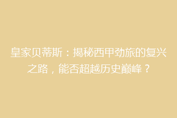 皇家贝蒂斯：揭秘西甲劲旅的复兴之路，能否超越历史巅峰？