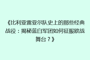 《比利亚雷亚尔队史上的那些经典战役：揭秘蓝白军团如何征服欧战舞台？》
