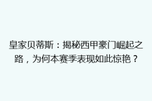 皇家贝蒂斯:揭秘西甲豪门崛起之路,为何本赛季表现如此惊艳?