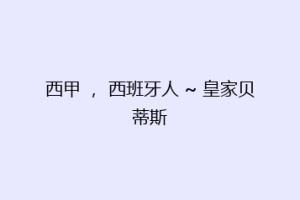 西甲 , 西班牙人 ~ 皇家贝蒂斯