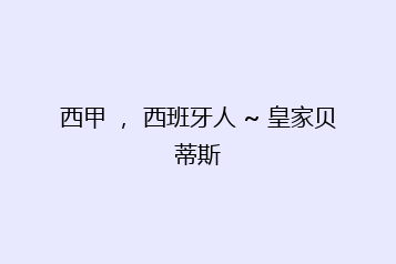 西甲 , 西班牙人 ~ 皇家贝蒂斯