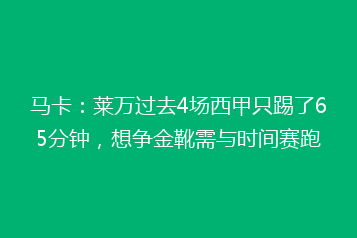 马卡：莱万过去4场西甲只踢了65分钟，想争金靴需与时间赛跑