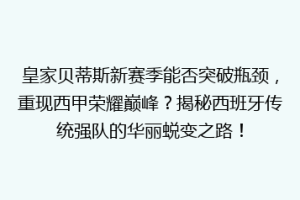 皇家贝蒂斯新赛季能否突破瓶颈,重现西甲荣耀巅峰?揭秘西班牙传统强队的华丽蜕变之路!