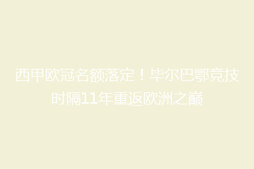 西甲欧冠名额落定!毕尔巴鄂竞技时隔11年重返欧洲之巅