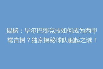 揭秘:毕尔巴鄂竞技如何成为西甲常青树?独家揭秘球队崛起之谜!