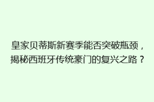 皇家贝蒂斯新赛季能否突破瓶颈,揭秘西班牙传统豪门的复兴之路?