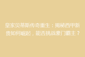 皇家贝蒂斯传奇重生:揭秘西甲新贵如何崛起,能否挑战豪门霸主?