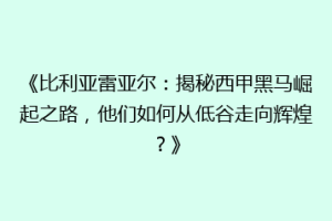 《比利亚雷亚尔：揭秘西甲黑马崛起之路，他们如何从低谷走向辉煌？》