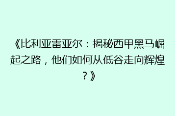 《比利亚雷亚尔:揭秘西甲黑马崛起之路,他们如何从低谷走向辉煌?》