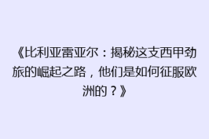 《比利亚雷亚尔:揭秘这支西甲劲旅的崛起之路,他们是如何征服欧洲的?》