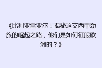 《比利亚雷亚尔：揭秘这支西甲劲旅的崛起之路，他们是如何征服欧洲的？》
