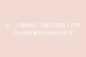 从“人情世故”到欧冠资格！巴萨与比利亚雷亚尔的传奇关系