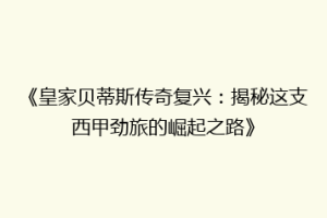 《皇家贝蒂斯传奇复兴:揭秘这支西甲劲旅的崛起之路》