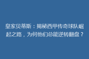 皇家贝蒂斯:揭秘西甲传奇球队崛起之路,为何他们总能逆转翻盘?