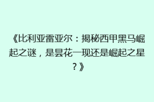 《比利亚雷亚尔：揭秘西甲黑马崛起之谜，是昙花一现还是崛起之星？》
