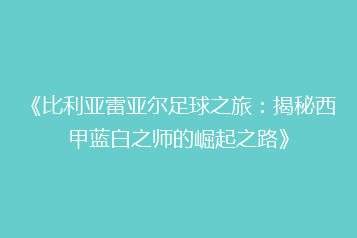 《比利亚雷亚尔足球之旅:揭秘西甲蓝白之师的崛起之路》
