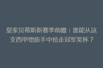 皇家贝蒂斯新赛季前瞻:谁能从这支西甲劲旅手中抢走冠军奖杯?