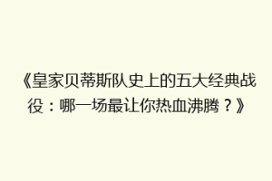 《皇家贝蒂斯队史上的五大经典战役：哪一场最让你热血沸腾？》