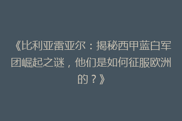《比利亚雷亚尔:揭秘西甲蓝白军团崛起之谜,他们是如何征服欧洲的?》