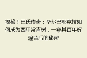揭秘!巴氏传奇:毕尔巴鄂竞技如何成为西甲常青树,一窥其百年辉煌背后的秘密