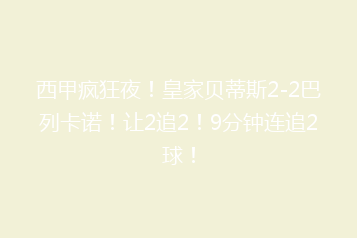 西甲疯狂夜!皇家贝蒂斯2-2巴列卡诺!让2追2!9分钟连追2球!