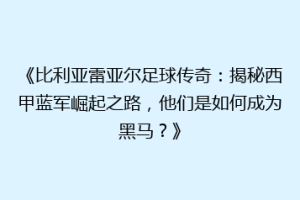 《比利亚雷亚尔足球传奇:揭秘西甲蓝军崛起之路,他们是如何成为黑马?》