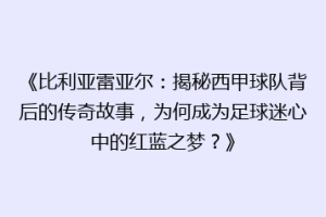 《比利亚雷亚尔:揭秘西甲球队背后的传奇故事,为何成为足球迷心中的红蓝之梦?》