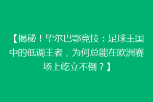 【揭秘!毕尔巴鄂竞技:足球王国中的低调王者,为何总能在欧洲赛场上屹立不倒?】