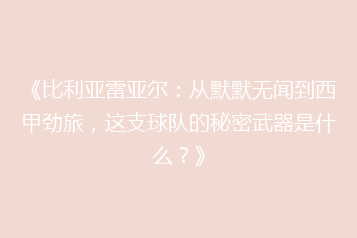 《比利亚雷亚尔:从默默无闻到西甲劲旅,这支球队的秘密武器是什么?》