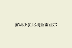 客场小负比利亚雷亚尔